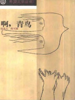 cover image of 啊，青鸟(Ah, the Bluebird)